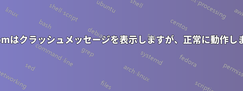 Atomはクラッシュメッセージを表示しますが、正常に動作します