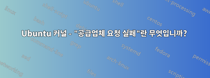Ubuntu 커널 - "공급업체 요청 실패"란 무엇입니까?