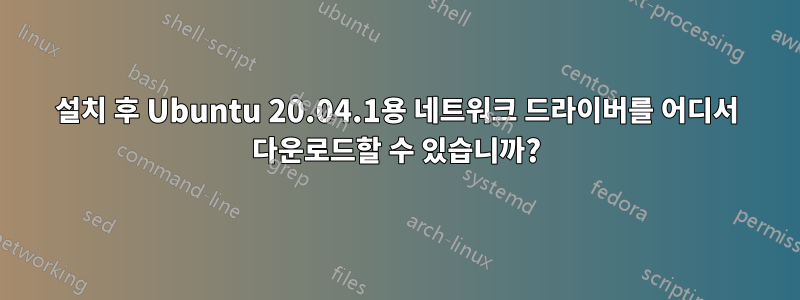 설치 후 Ubuntu 20.04.1용 네트워크 드라이버를 어디서 다운로드할 수 있습니까?