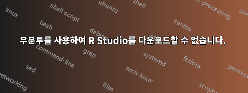 우분투를 사용하여 R Studio를 다운로드할 수 없습니다.