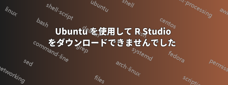 Ubuntu を使用して R Studio をダウンロードできませんでした 