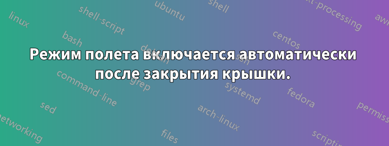 Режим полета включается автоматически после закрытия крышки.