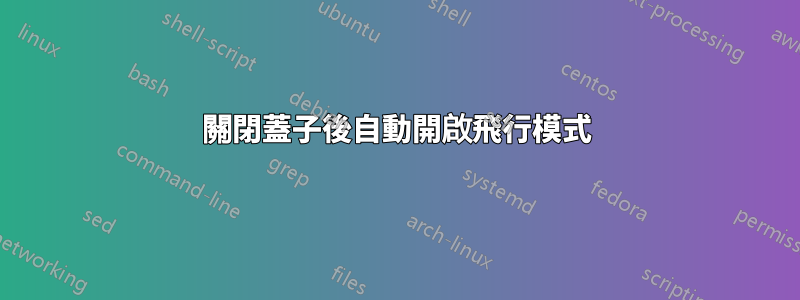關閉蓋子後自動開啟飛行模式