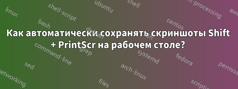 Как автоматически сохранять скриншоты Shift + PrintScr на рабочем столе?