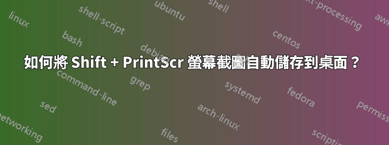 如何將 Shift + PrintScr 螢幕截圖自動儲存到桌面？
