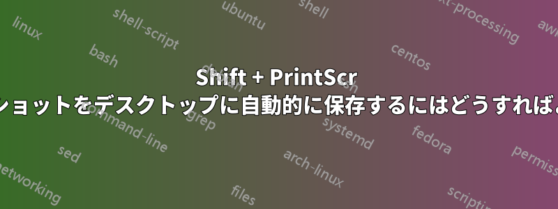 Shift + PrintScr スクリーンショットをデスクトップに自動的に保存するにはどうすればよいですか?