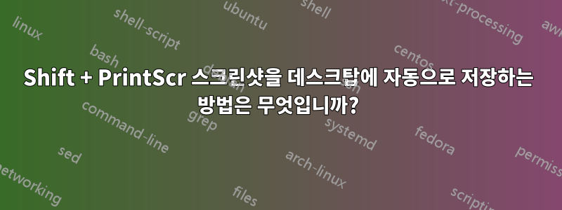Shift + PrintScr 스크린샷을 데스크탑에 자동으로 저장하는 방법은 무엇입니까?