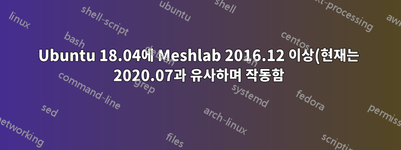 Ubuntu 18.04에 Meshlab 2016.12 이상(현재는 2020.07과 유사하며 작동함)을 어떻게 설치합니까?