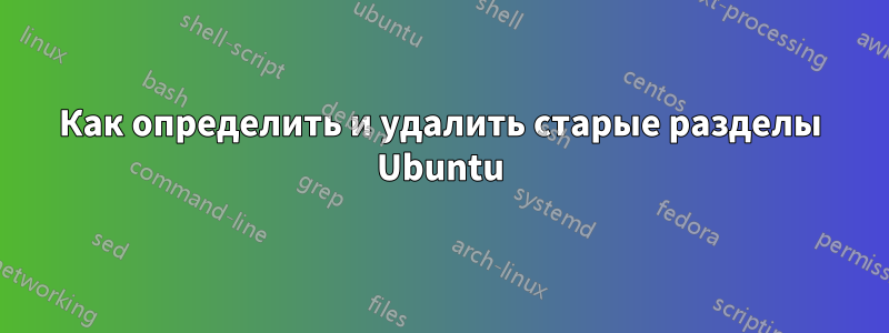 Как определить и удалить старые разделы Ubuntu