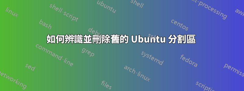如何辨識並刪除舊的 Ubuntu 分割區