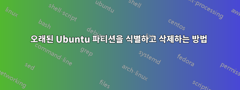 오래된 Ubuntu 파티션을 식별하고 삭제하는 방법