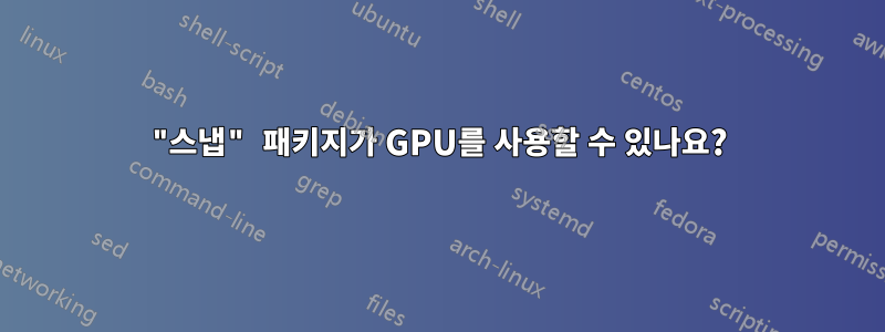 "스냅" 패키지가 GPU를 사용할 수 있나요?