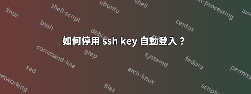如何停用 ssh key 自動登入？