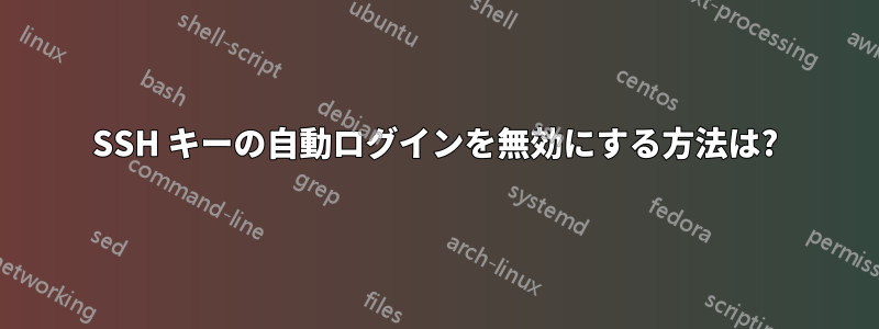 SSH キーの自動ログインを無効にする方法は?