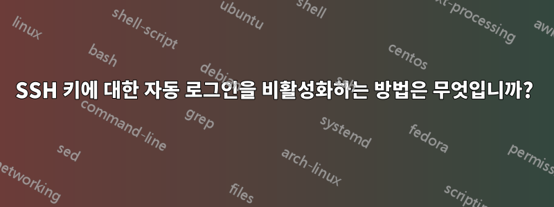 SSH 키에 대한 자동 로그인을 비활성화하는 방법은 무엇입니까?