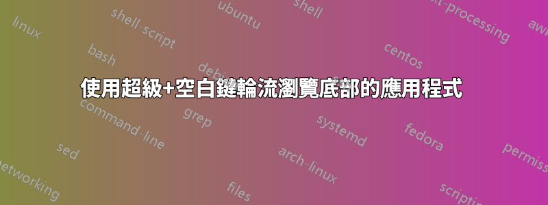使用超級+空白鍵輪流瀏覽底部的應用程式