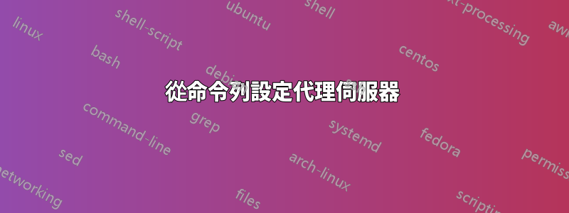 從命令列設定代理伺服器