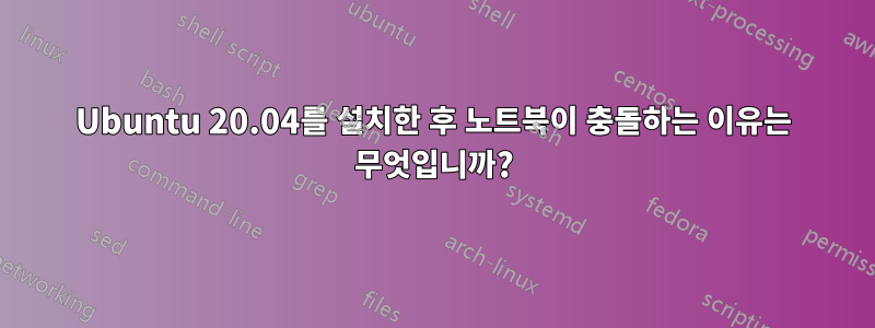 Ubuntu 20.04를 설치한 후 노트북이 충돌하는 이유는 무엇입니까?