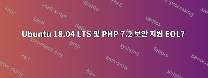 Ubuntu 18.04 LTS 및 PHP 7.2 보안 지원 EOL?