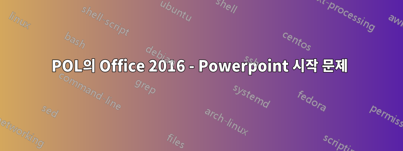 POL의 Office 2016 - Powerpoint 시작 문제