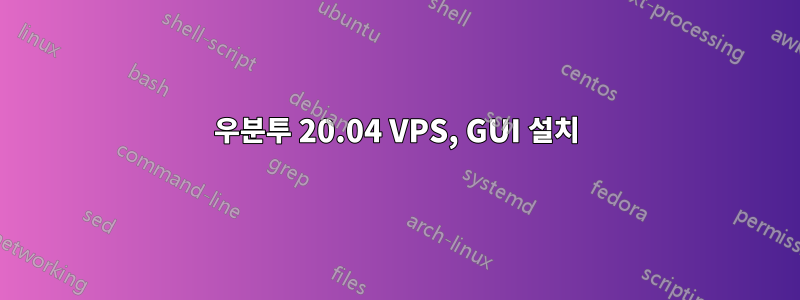 우분투 20.04 VPS, GUI 설치