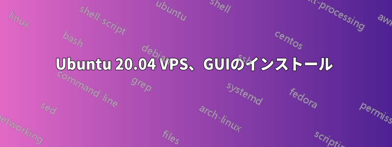 Ubuntu 20.04 VPS、GUIのインストール