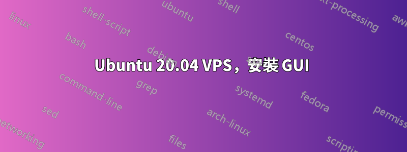 Ubuntu 20.04 VPS,安裝 GUI