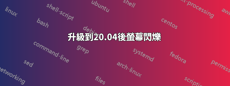 升級到20.04後螢幕閃爍