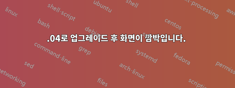 20.04로 업그레이드 후 화면이 깜박입니다.
