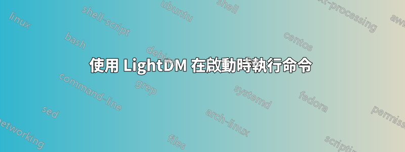 使用 LightDM 在啟動時執行命令