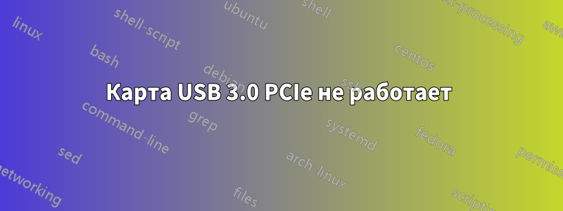 Карта USB 3.0 PCIe не работает