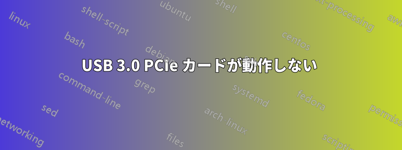 USB 3.0 PCIe カードが動作しない
