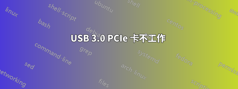 USB 3.0 PCIe 卡不工作