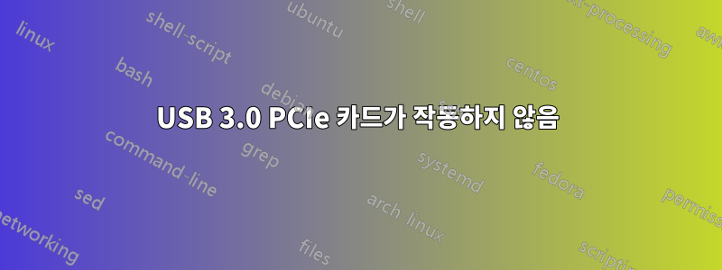 USB 3.0 PCIe 카드가 작동하지 않음