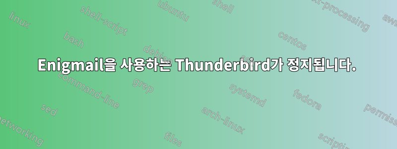 Enigmail을 사용하는 Thunderbird가 정지됩니다.