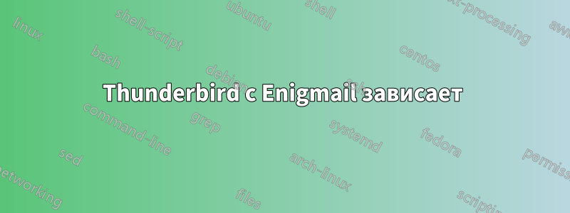 Thunderbird с Enigmail зависает