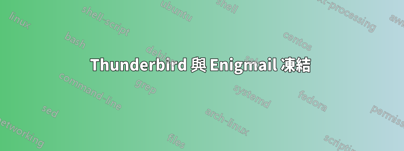 Thunderbird 與 Enigmail 凍結