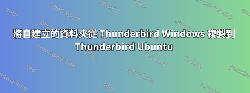 將自建立的資料夾從 Thunderbird Windows 複製到 Thunderbird Ubuntu