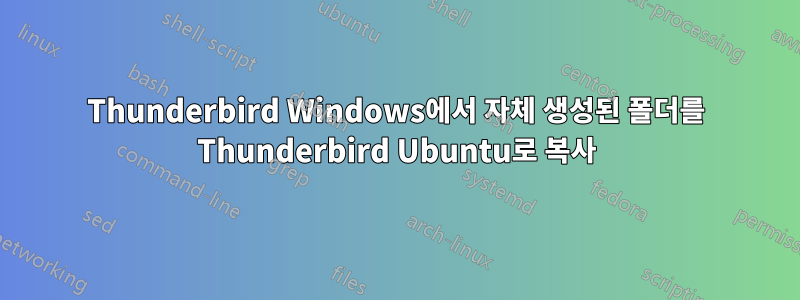 Thunderbird Windows에서 자체 생성된 폴더를 Thunderbird Ubuntu로 복사