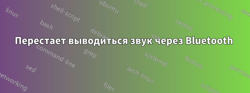 Перестает выводиться звук через Bluetooth