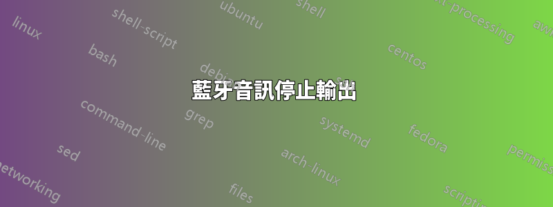 藍牙音訊停止輸出