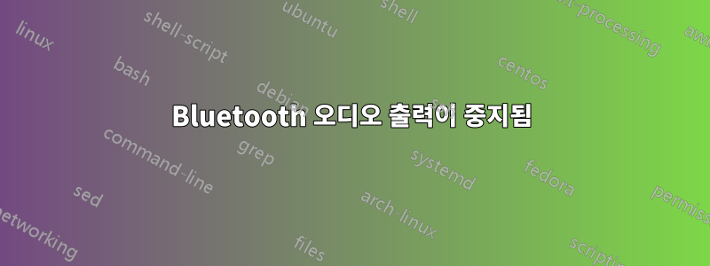 Bluetooth 오디오 출력이 중지됨