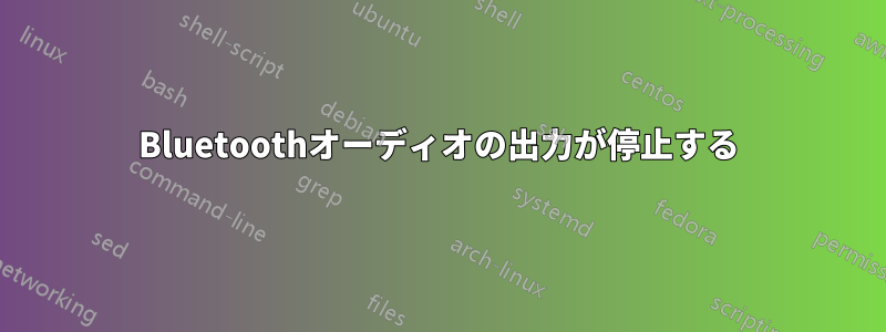 Bluetoothオーディオの出力が停止する