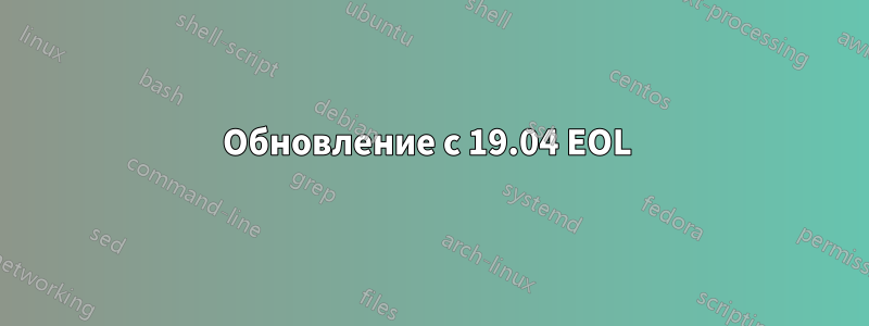 Обновление с 19.04 EOL 