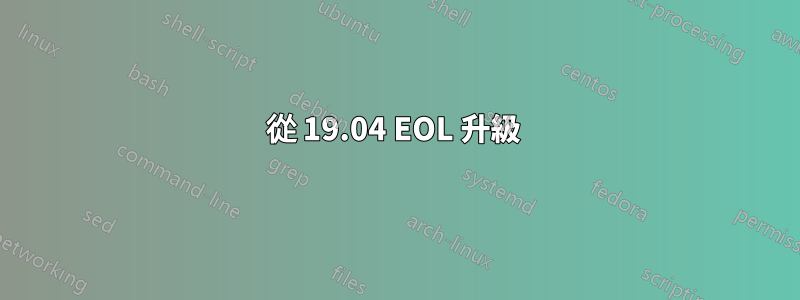 從 19.04 EOL 升級 