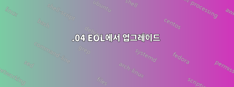 19.04 EOL에서 업그레이드