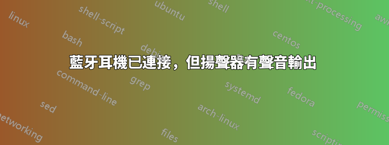 藍牙耳機已連接，但揚聲器有聲音輸出