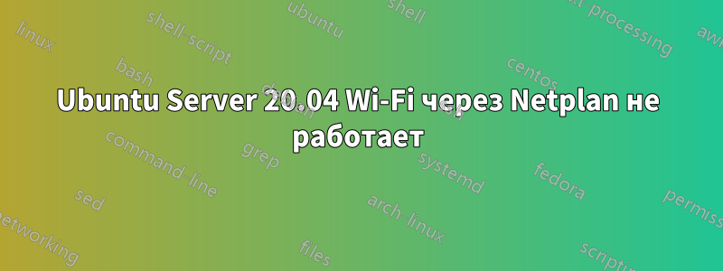Ubuntu Server 20.04 Wi-Fi через Netplan не работает
