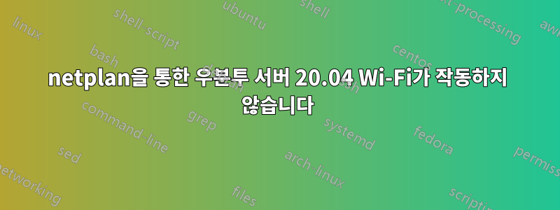 netplan을 통한 우분투 서버 20.04 Wi-Fi가 작동하지 않습니다