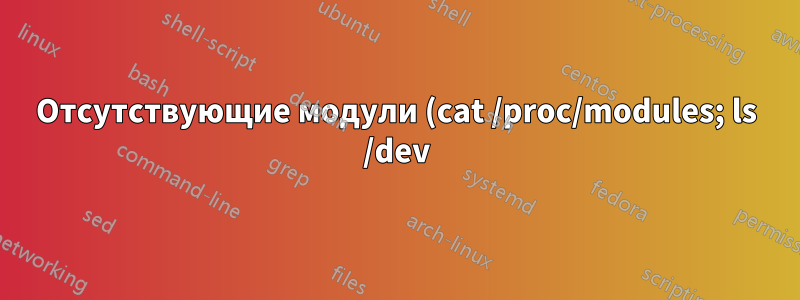 Отсутствующие модули (cat /proc/modules; ls /dev) в новом ядре 5.4.0-47-generic